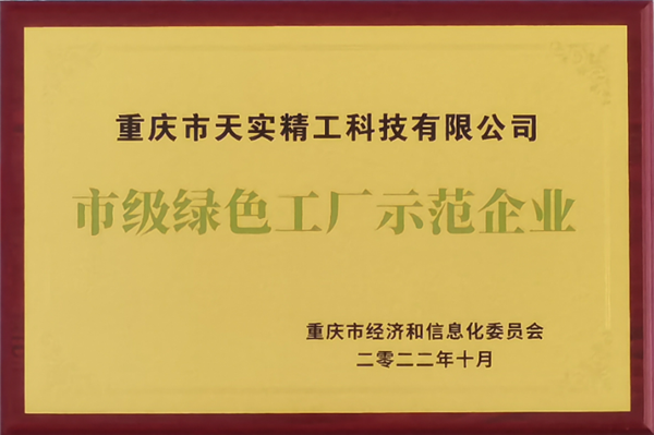 2023年市级绿色工厂.png