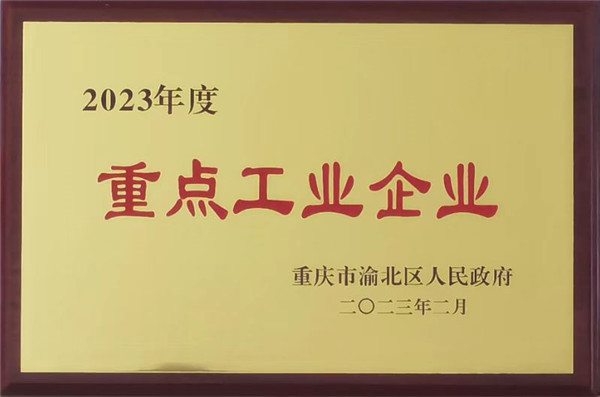 2023年渝北重点工业企业.jpg