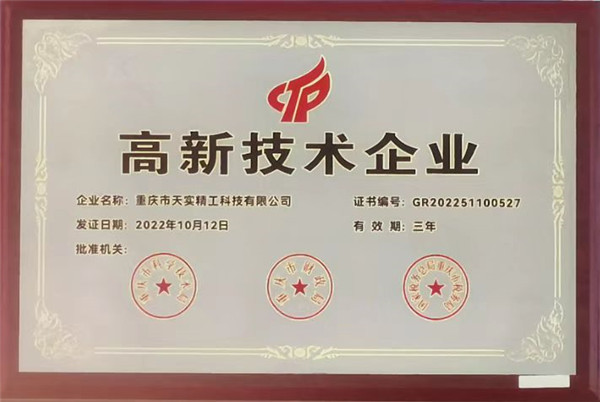 国家级高新技术企业（2022复审发）.jpg