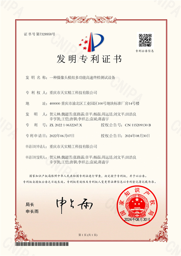 021817351504_0218.发明专利一种摄像头模组多功能高速终检测试设备_1.jpg