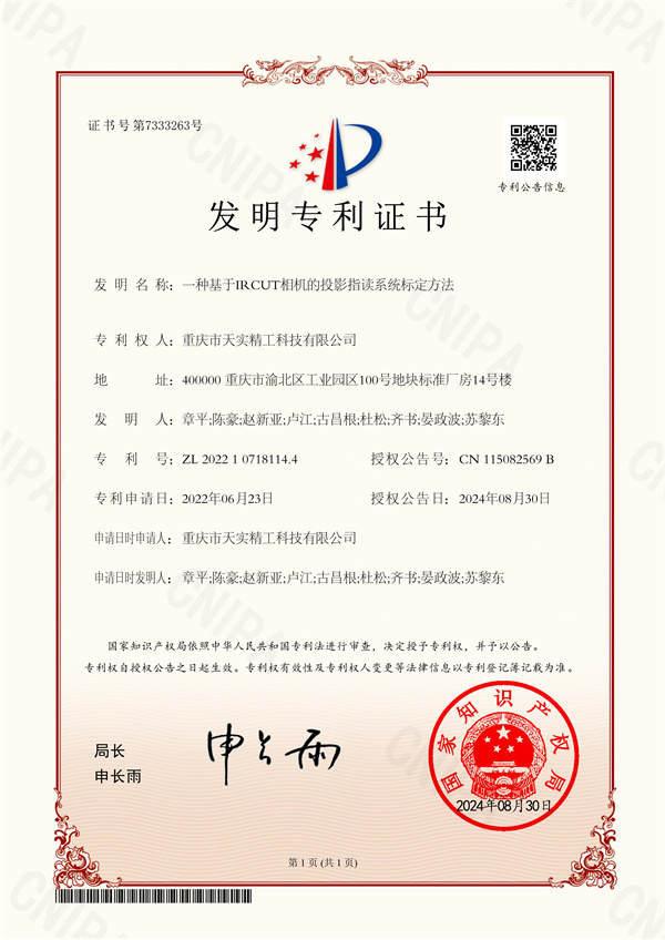 021817353385_0219.发明专利一种基于IRCUT相机的投影指读系统标定方法_1.jpg